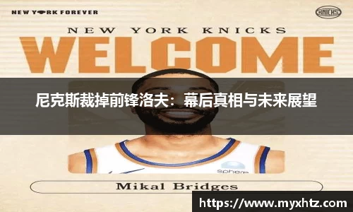 尼克斯裁掉前锋洛夫：幕后真相与未来展望