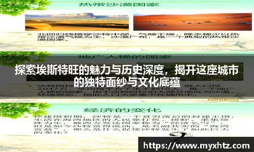 探索埃斯特旺的魅力与历史深度，揭开这座城市的独特面纱与文化底蕴
