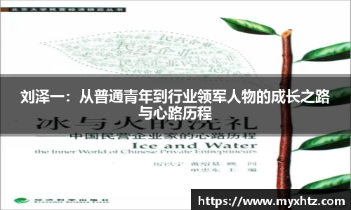 刘泽一：从普通青年到行业领军人物的成长之路与心路历程