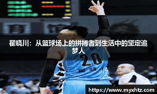 翟晓川：从篮球场上的拼搏者到生活中的坚定追梦人