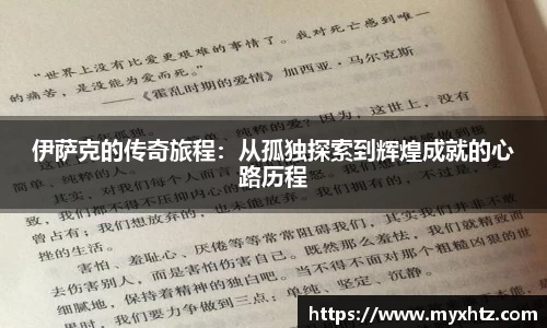 伊萨克的传奇旅程：从孤独探索到辉煌成就的心路历程