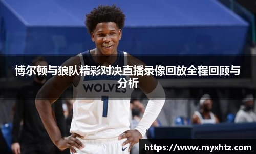 博尔顿与狼队精彩对决直播录像回放全程回顾与分析