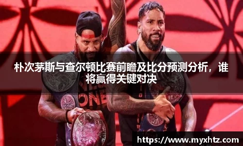 朴次茅斯与查尔顿比赛前瞻及比分预测分析，谁将赢得关键对决