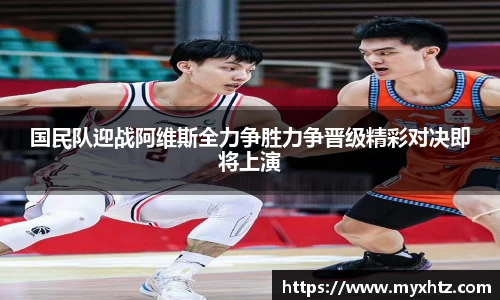国民队迎战阿维斯全力争胜力争晋级精彩对决即将上演