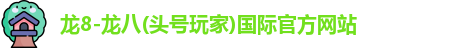 龙八头号玩家